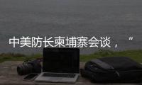 中美防长柬埔寨会谈	，“台湾问题是中国核心利益中的核心”