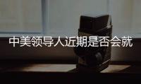 中美领导人近期是否会就关税问题举行会谈？外交部回应