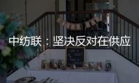 中纺联：坚决反对在供应链中排除新疆棉花及其制品