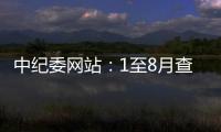 中纪委网站�：1至8月查处群众身边腐败和作风问题9.7万个