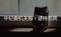 中纪委机关报：亟待系统整治药企带金销售