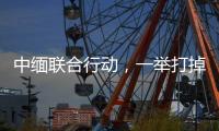 中缅联合行动，一举打掉缅北电诈窝点11个，抓获269人