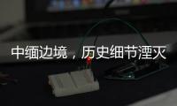 中缅边境，历史细节湮灭在生活褶皱里丨记者手记