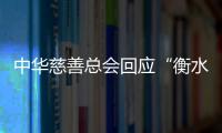 中华慈善总会回应“衡水桃城中学要求家长捐款”：正在核查