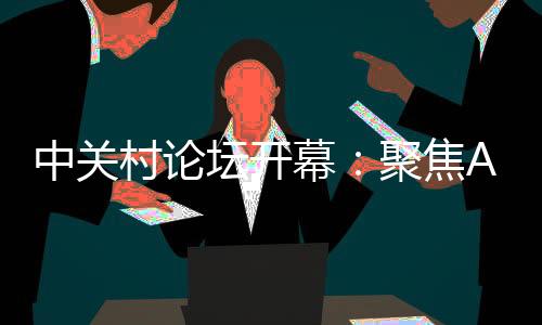 中关脑机接口等前沿领域