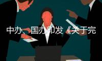 中办、国办印发《关于完善中国特色现代企业制度的意见》