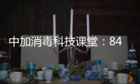中加消毒科技课堂
：84消毒液的使用方法及注意事项