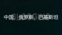 中国
、俄罗斯
、巴基斯坦特使访问阿富汗