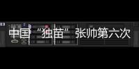 中国“独苗”张帅第六次晋级大满贯四强！