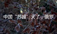 中国“苏超”火了�，俄罗斯“苏超”却要完蛋了