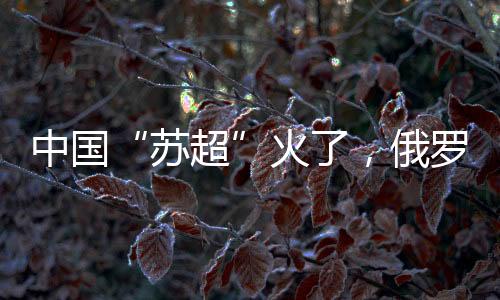 历史记忆的苏超不同