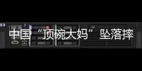 中国“顶碗大妈”坠落摔伤后已出院，何时恢复NBA表演还不确定