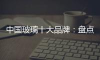 中国玻璃十大品牌：盘点光学玻璃的生产方法