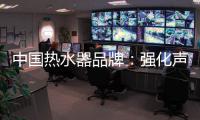 中国热水器品牌：强化声誉管理 实现腾飞