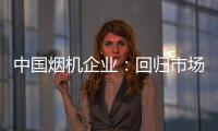 中国烟机企业
：回归市场规律 使结构趋于平衡