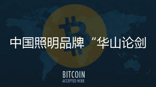 绿能照明坚持以品质为上