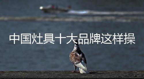牌样顾客话语权的操作兴起