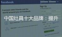 中国灶具十大品牌：提升服务意识 用服务赢市场