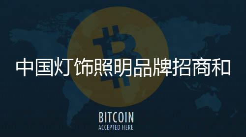 灯饰对于有意加入的品牌代理