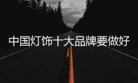 中国灯饰十大品牌要做好升级准备