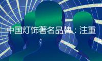 中国灯饰著名品牌：注重内在本质 提升店面形象
