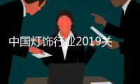 中国灯饰行业2019关键词之五：为爱买单