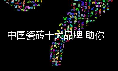 厨房等等都有用到瓷砖