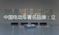 中国电动车著名品牌：立足产品价值 走高端化路线