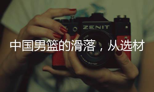 曾经的选材亚洲霸主中国男篮