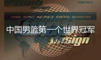 中国男篮第一个世界冠军！39岁老将登顶夺冠：张镇麟曾击败过他�？