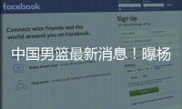 中国男篮最新消息！曝杨瀚森有望出战男篮亚洲杯，迫于篮协压力？