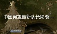 中国男篮最新队长揭晓，郭士强却收到坏消息，日本队有大动作