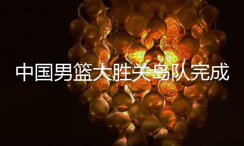 中国周期两队的男篮比分接近