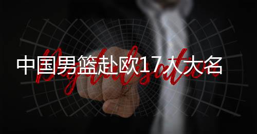 名单但是出炉进攻能力有限