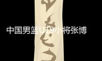 中国男篮U19小将张博源
：喜欢勇士和库里，希望未来能进入NBA