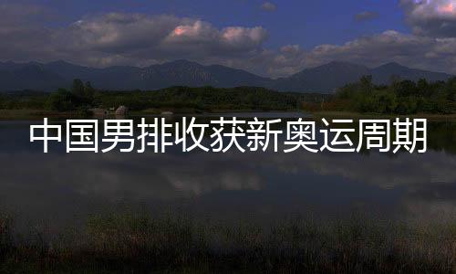 收获胜拦网端也屡屡建功