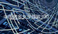 中国男多女少导致3000多万光棍？统计局回应