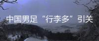 中国男足“行李多”引关注，官方回应