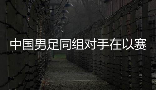 同组在沙特队主场互交白卷