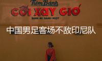 中国男足客场不敌印尼队，无缘2026年世界杯决赛圈