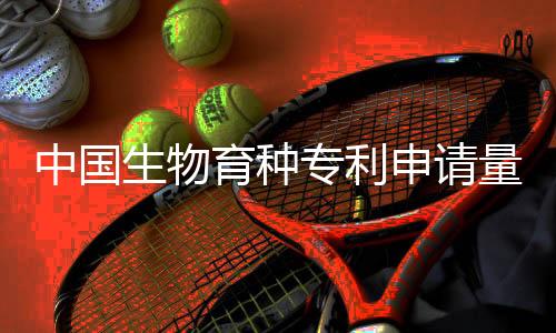 国内生物育种专利申请中