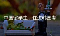 中国留学生，住进韩国考试院