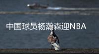 中国球员杨瀚森迎NBA夏季联赛开拓者首秀
，赛前为队内人员唱中文生日歌
