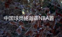 中国球员杨瀚森NBA首秀�
：夏季联赛首发登场
，10分4篮板5助攻3盖帽