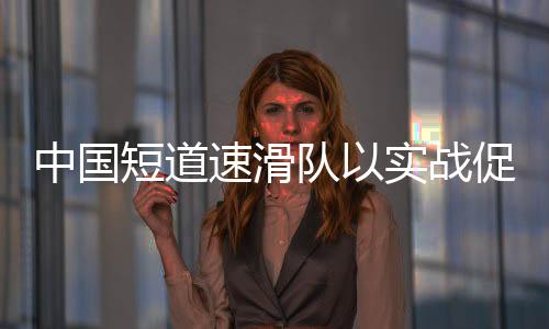 任子威错过了前几站比赛