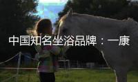 中国知名坐浴品牌
：一康堂强势登陆央视7套