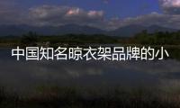 中国知名晾衣架品牌的小编提醒
�：衣物晾晒需注重细节