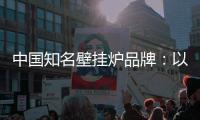 中国知名壁挂炉品牌：以品牌为依托
，以品质为依靠