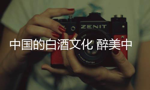 中国一般是酒文以大米为原料