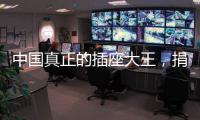 中国真正的插座大王，捐两千万现金后，又送5000个插座驰援武汉